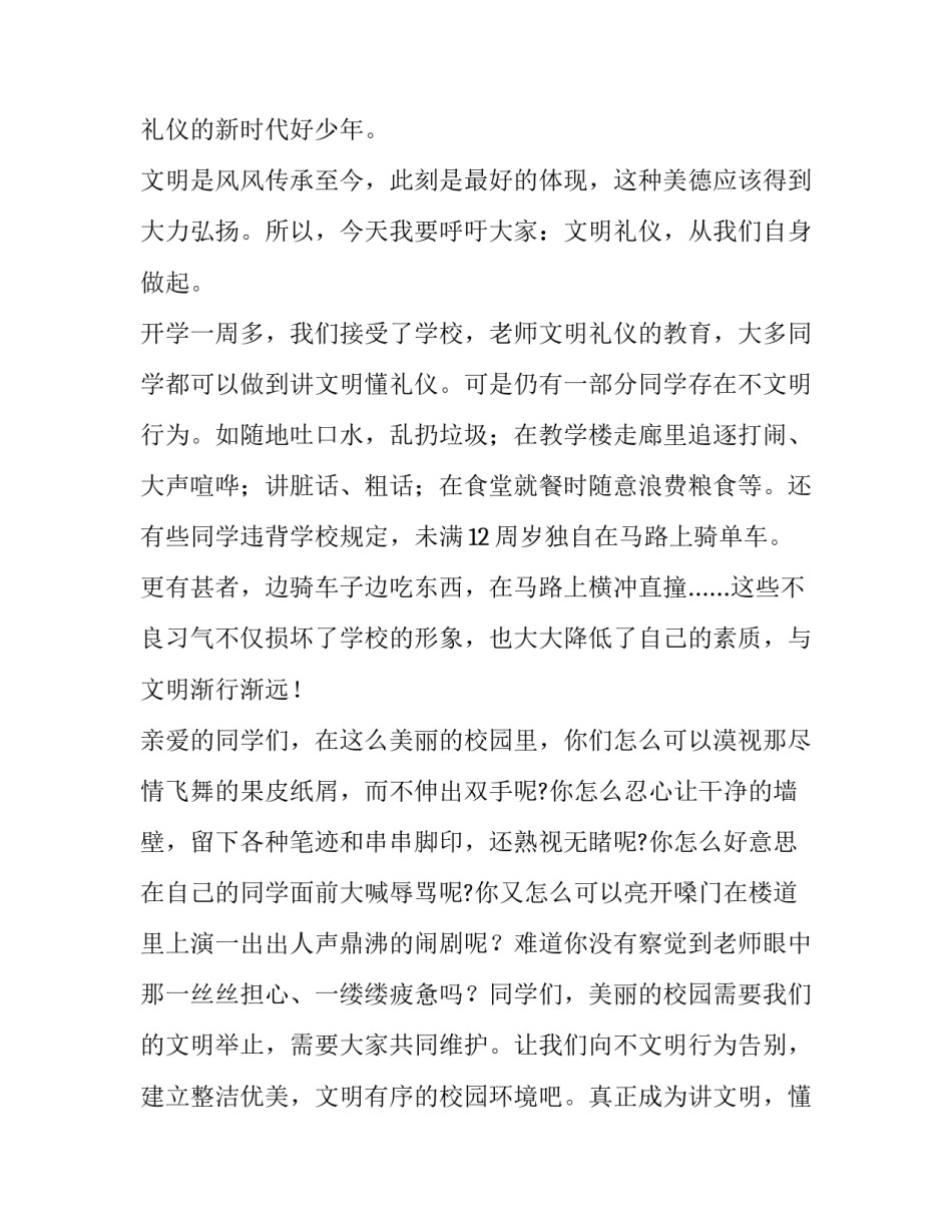 2023年文明礼仪从我做起演讲稿(实用8篇)_第3页