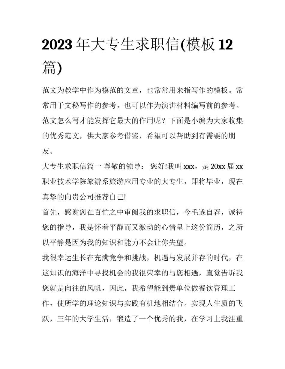 2023年大专生求职信(模板12篇)_第1页