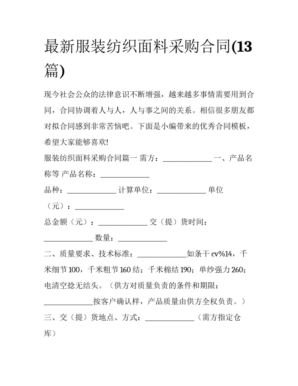 最新服装纺织面料采购合同(13篇)_第1页