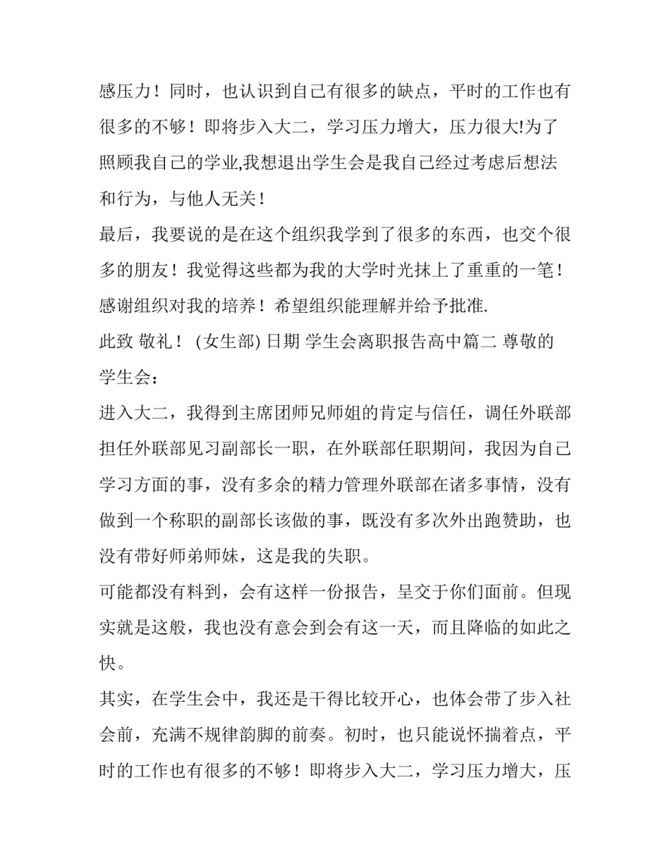 学生会离职报告高中(八篇)_第1页