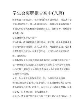 学生会离职报告高中(八篇)
