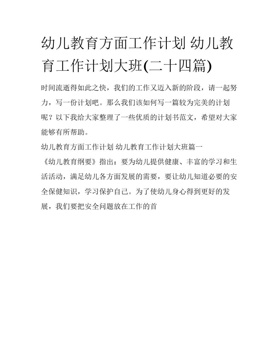 幼儿教育方面工作计划 幼儿教育工作计划大班(二十四篇)_第1页