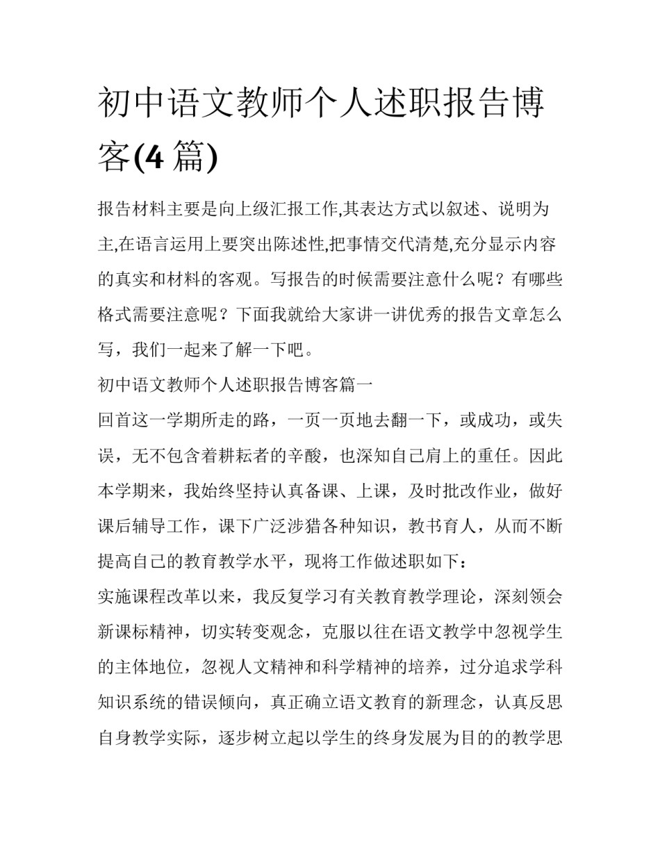 初中语文教师个人述职报告博客(4篇)_第1页