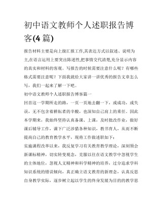 初中语文教师个人述职报告博客(4篇)