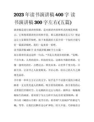 2023年读书演讲稿400字 读书演讲稿300字左右(五篇)
