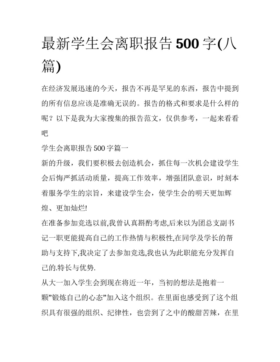 最新学生会离职报告500字(八篇)_第1页