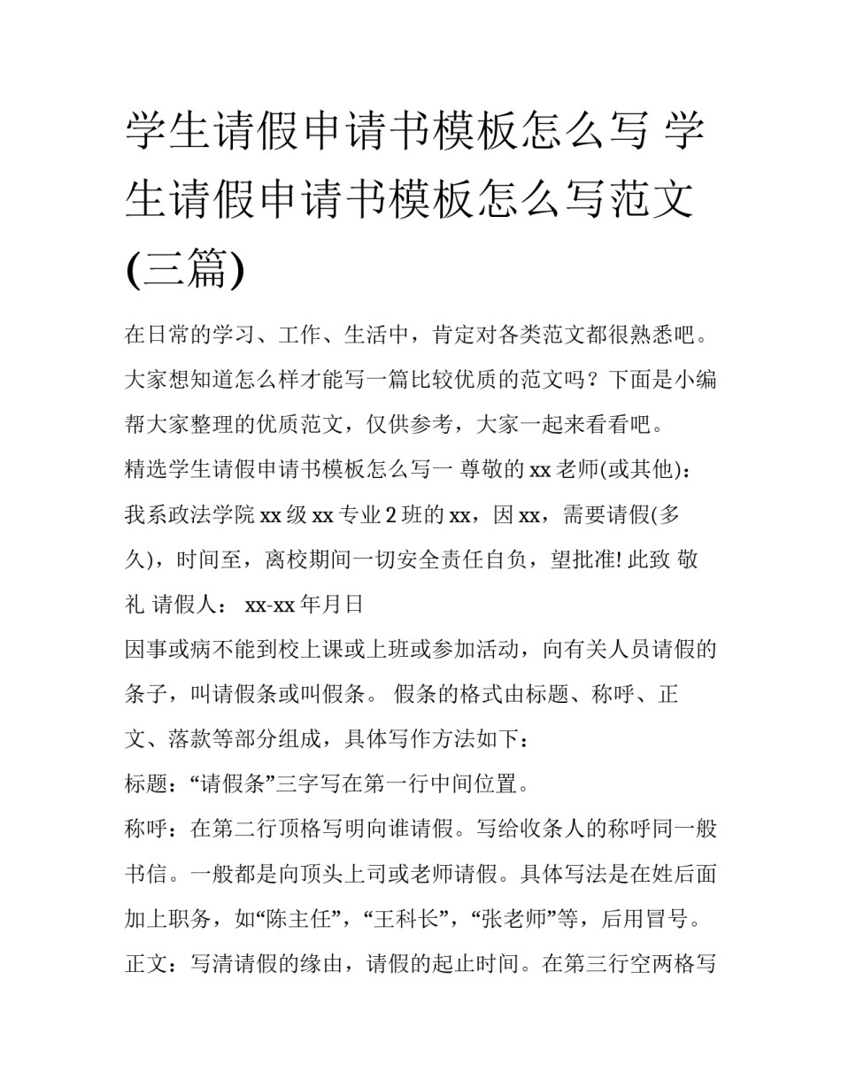 学生请假申请书模板怎么写 学生请假申请书模板怎么写范文(三篇)_第1页