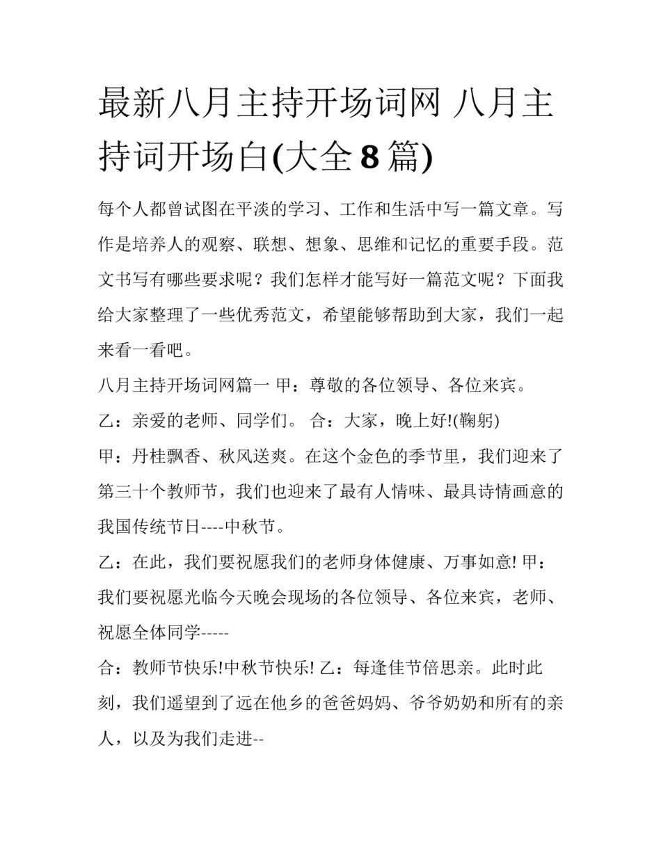 最新八月主持开场词网 八月主持词开场白(大全8篇)_第1页