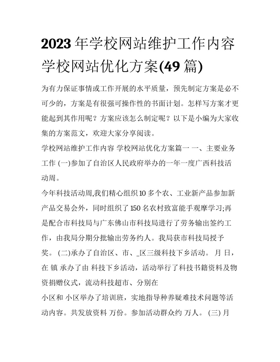 2023年学校网站维护工作内容 学校网站优化方案(49篇)_第1页