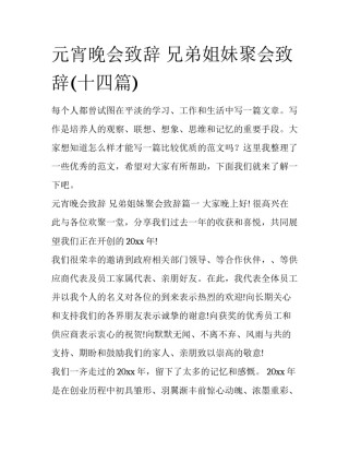 元宵晚会致辞 兄弟姐妹聚会致辞(十四篇)