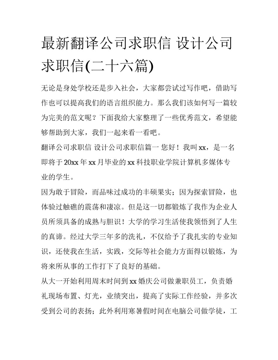 最新翻译公司求职信 设计公司求职信(二十六篇)_第1页