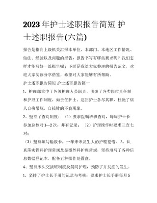 2023年护士述职报告简短 护士述职报告(六篇)