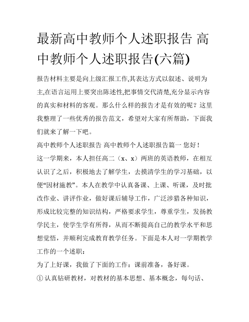最新高中教师个人述职报告 高中教师个人述职报告(六篇)_第1页