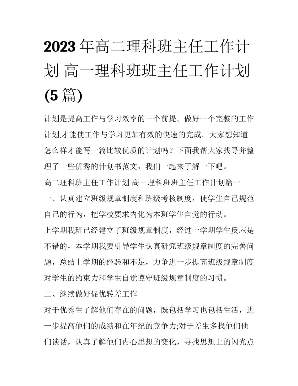 2023年高二理科班主任工作计划 高一理科班班主任工作计划(5篇)_第1页