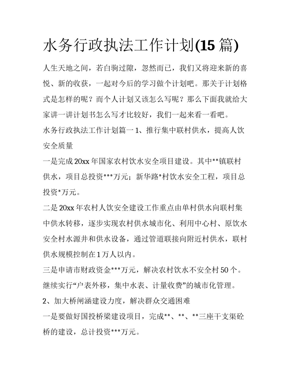 水务行政执法工作计划(15篇)_第1页