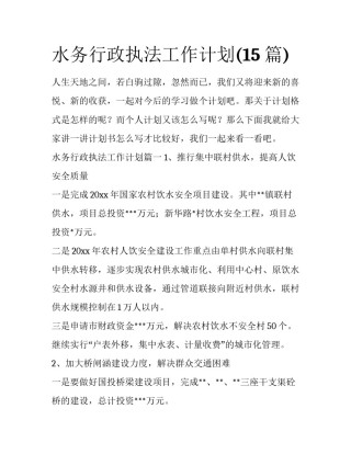 水务行政执法工作计划(15篇)