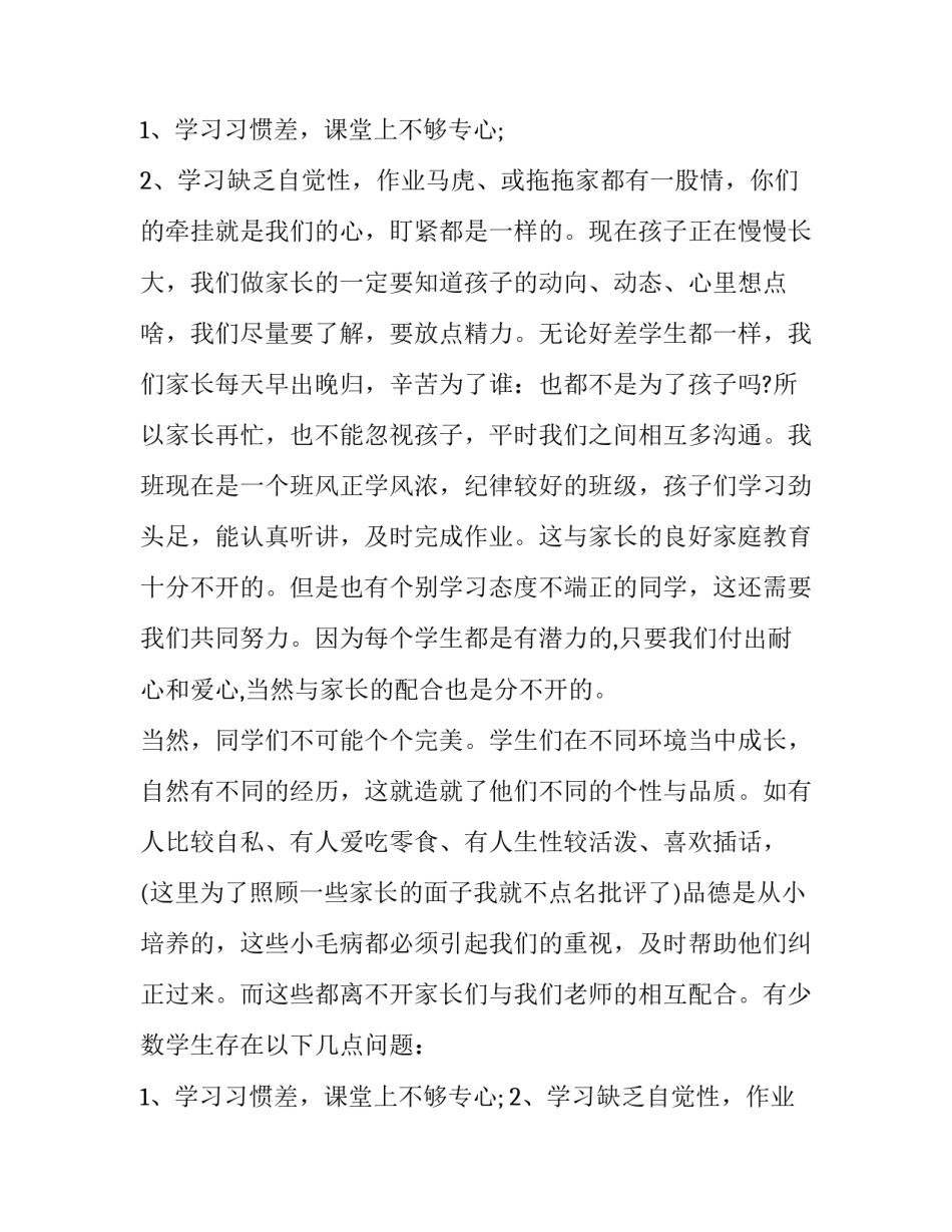 小学六年级语文教师家长会发言稿 六年级语文老师家长会发言(6篇)_第3页