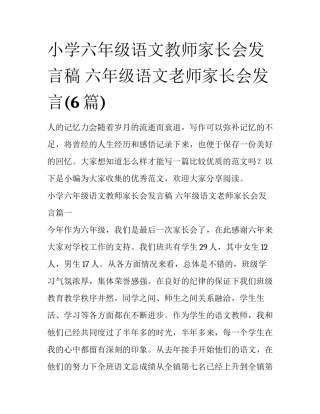 小学六年级语文教师家长会发言稿 六年级语文老师家长会发言(6篇)