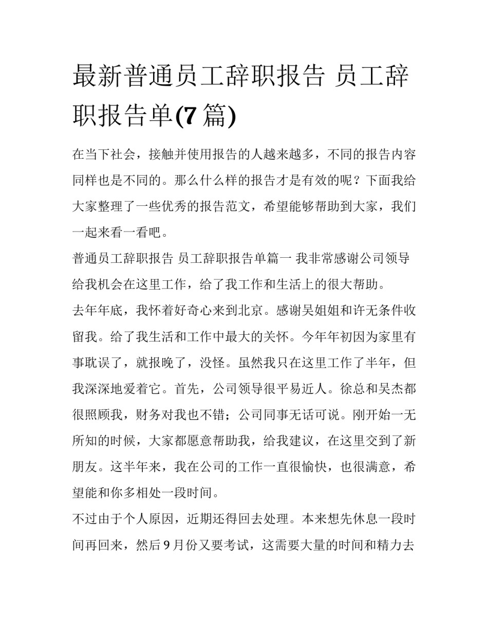 最新普通员工辞职报告 员工辞职报告单(7篇)_第1页