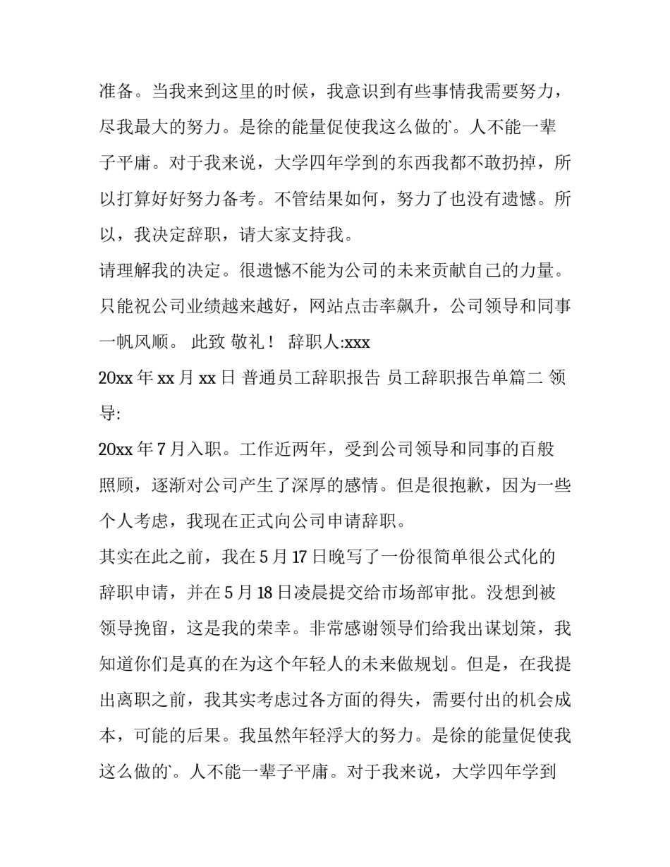 最新普通员工辞职报告 员工辞职报告单(7篇)_第2页