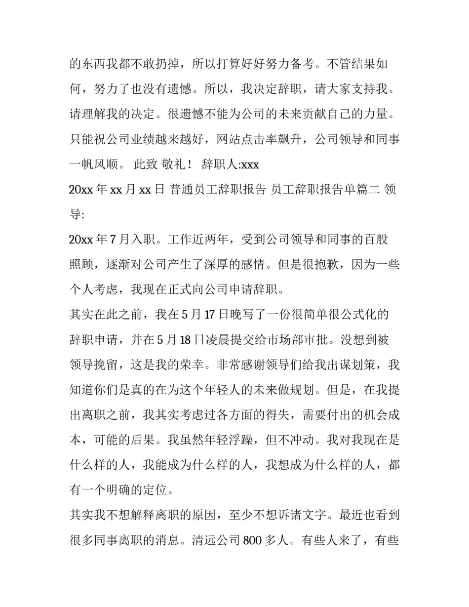 最新普通员工辞职报告 员工辞职报告单(7篇)_第3页