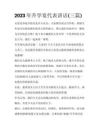 2023年升学宴代表讲话(三篇)