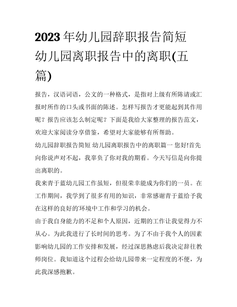 2023年幼儿园辞职报告简短 幼儿园离职报告中的离职(五篇)_第1页