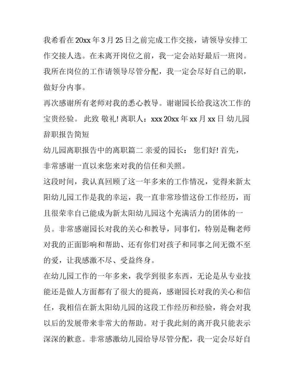 2023年幼儿园辞职报告简短 幼儿园离职报告中的离职(五篇)_第2页