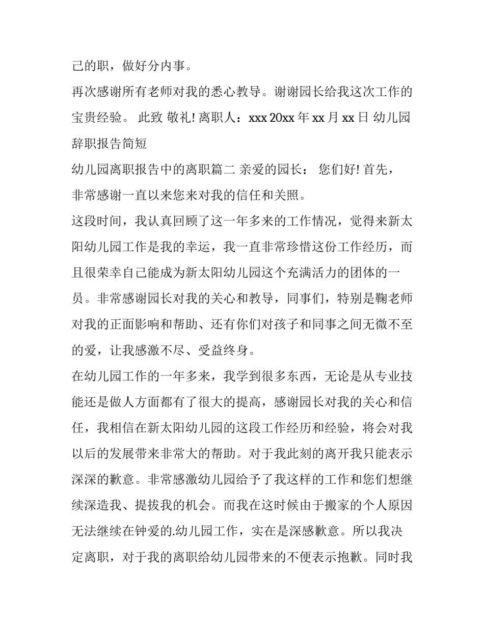 2023年幼儿园辞职报告简短 幼儿园离职报告中的离职(五篇)_第3页