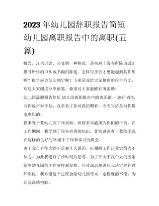 2023年幼儿园辞职报告简短 幼儿园离职报告中的离职(五篇)