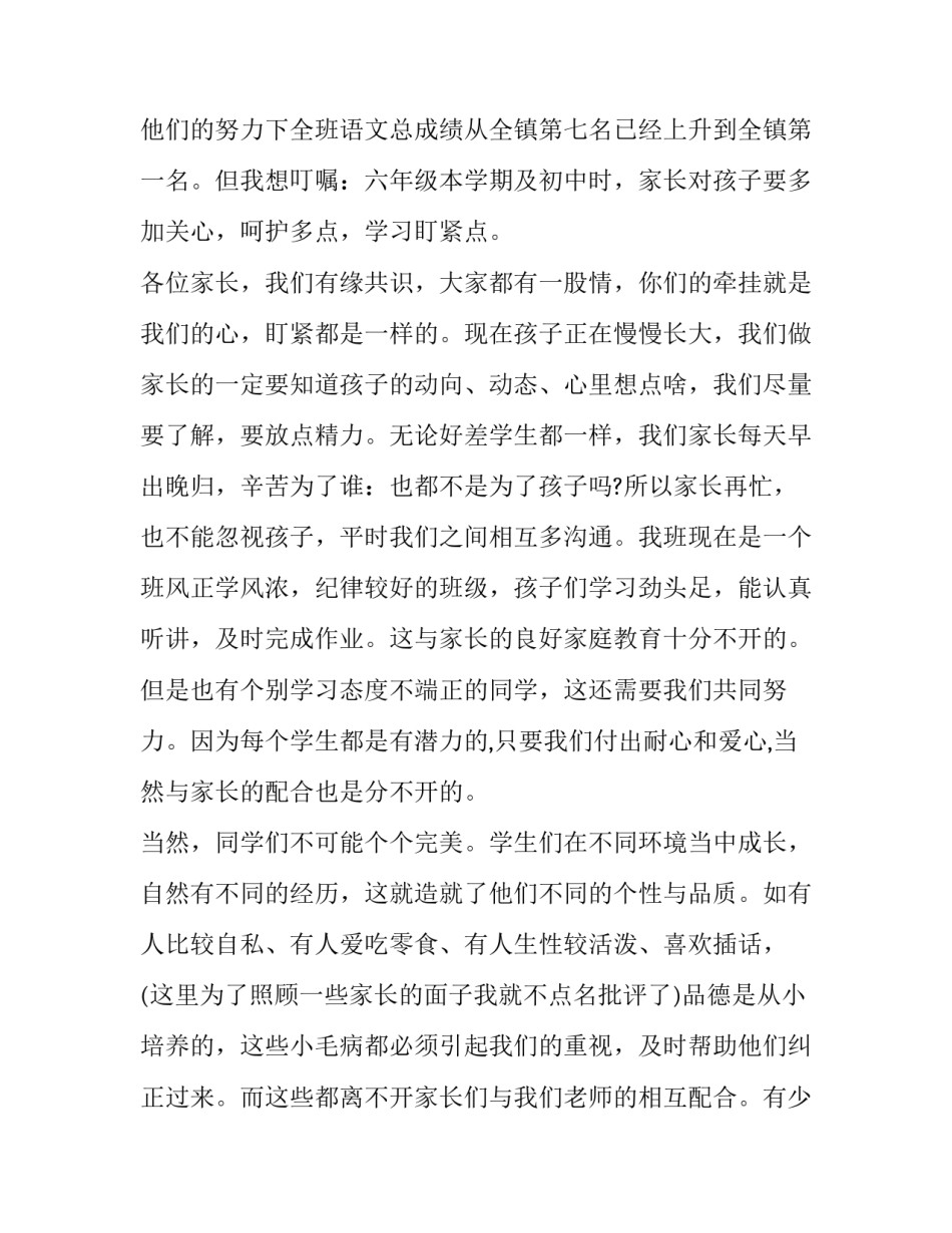 2023年六年级语文教师家长会发言稿语文 六年级语文教师家长会发言稿(6篇)_第2页