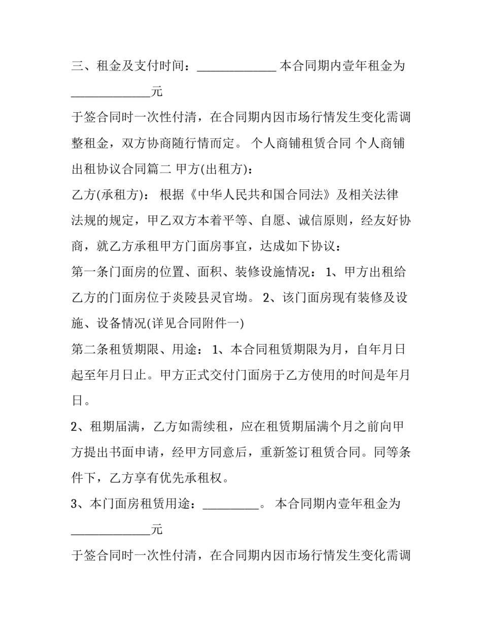 2023年个人商铺租赁合同 个人商铺出租协议合同(20篇)_第2页