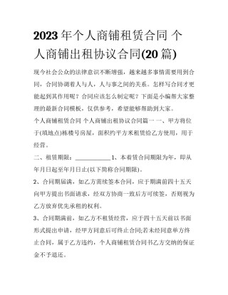 2023年个人商铺租赁合同 个人商铺出租协议合同(20篇)