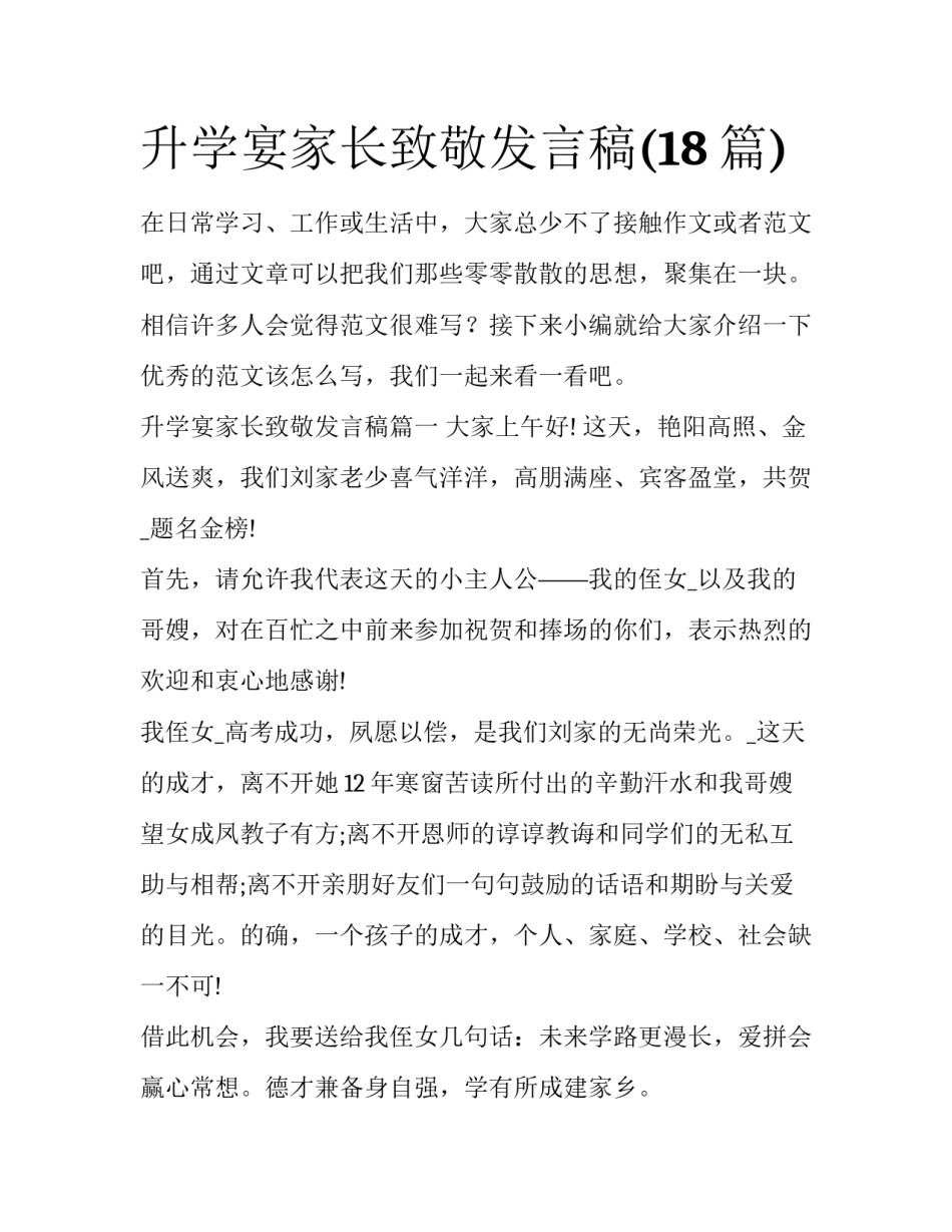 升学宴家长致敬发言稿(18篇)_第1页