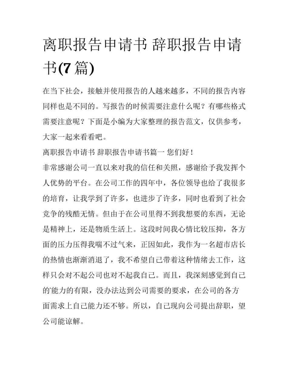 离职报告申请书 辞职报告申请书(7篇)_第1页