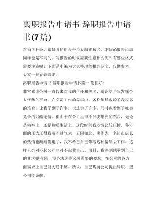 离职报告申请书 辞职报告申请书(7篇)