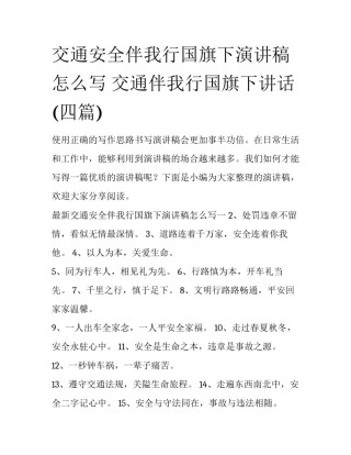 交通安全伴我行国旗下演讲稿怎么写 交通伴我行国旗下讲话(四篇)
