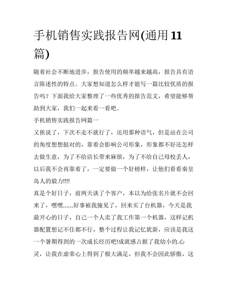 手机销售实践报告网(通用11篇)_第1页