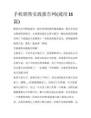 手机销售实践报告网(通用11篇)