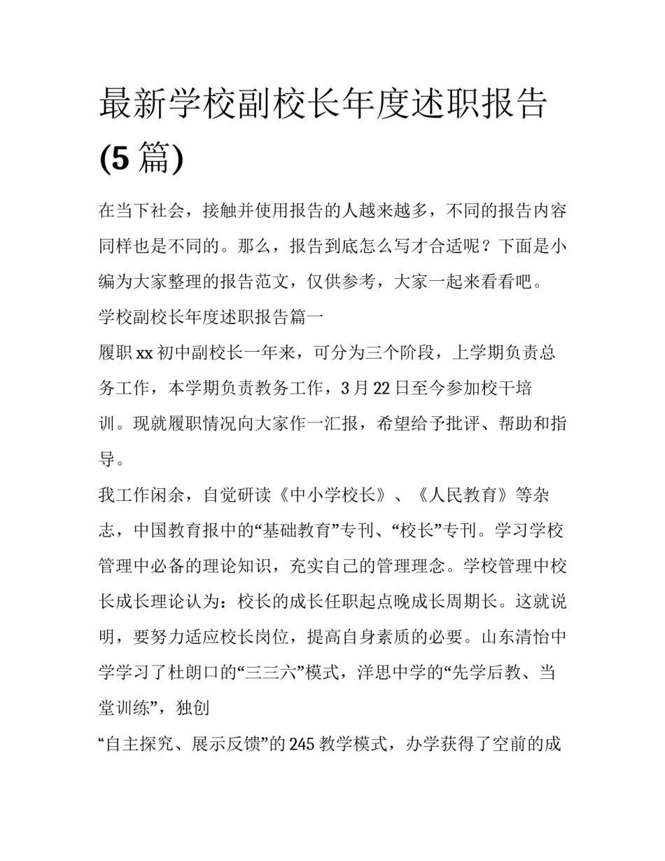最新学校副校长年度述职报告(5篇)_第1页