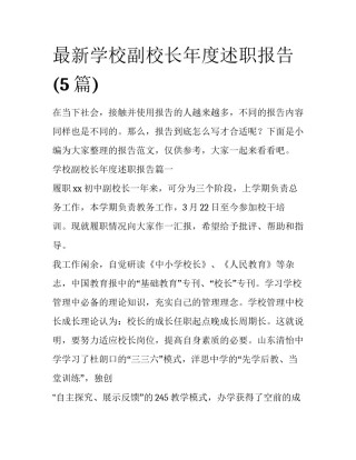 最新学校副校长年度述职报告(5篇)