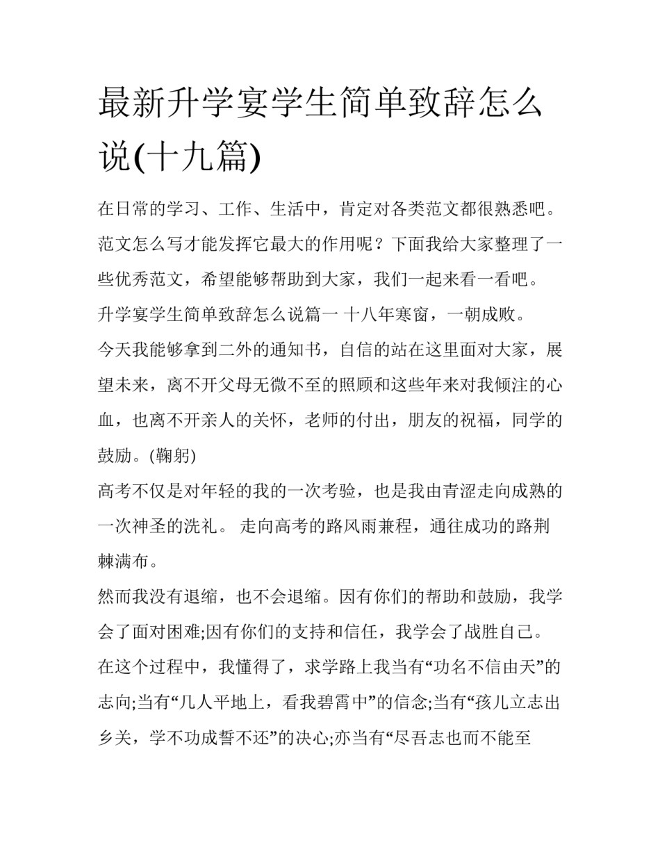 最新升学宴学生简单致辞怎么说(十九篇)_第1页