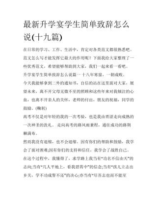 最新升学宴学生简单致辞怎么说(十九篇)