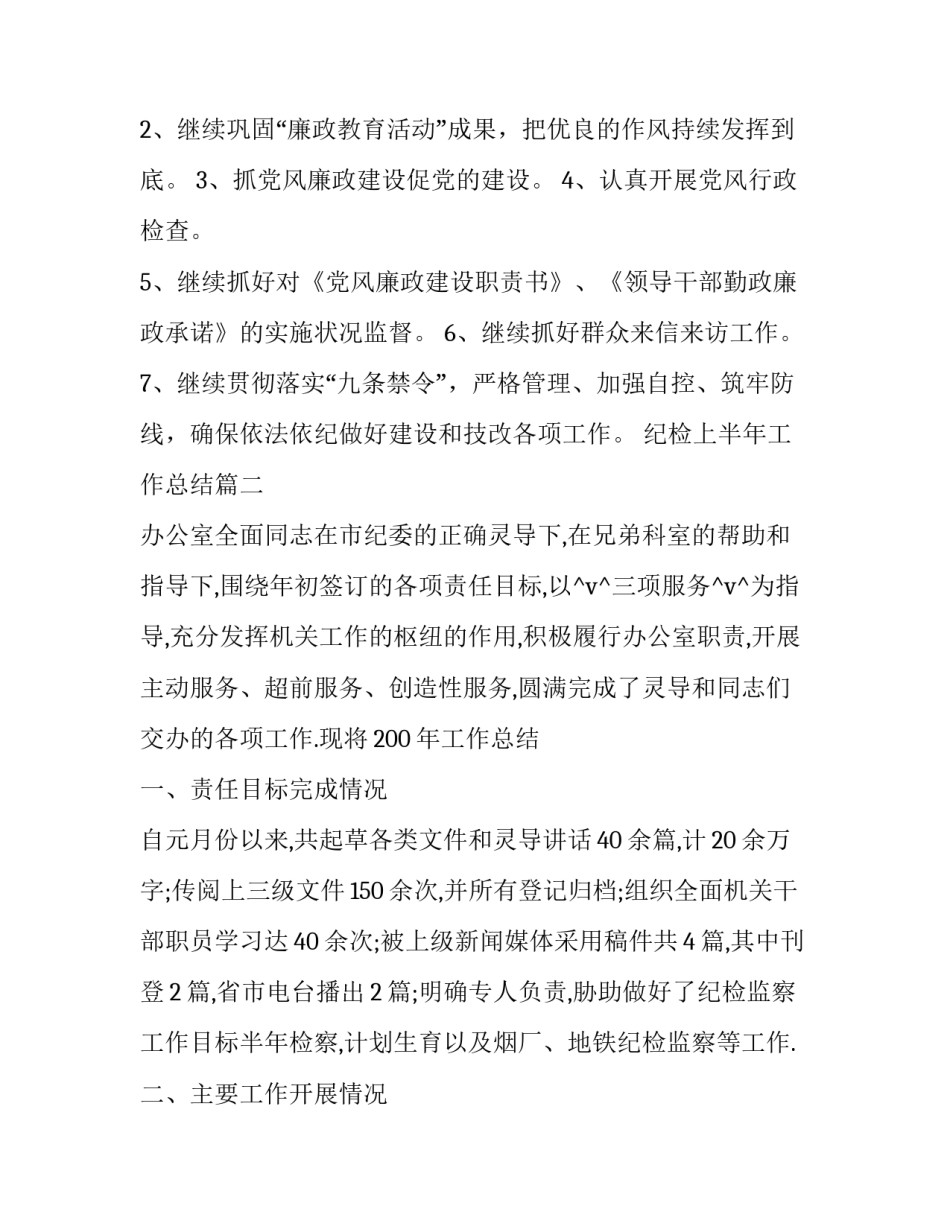 2023年纪检上半年工作总结(23篇)_第3页