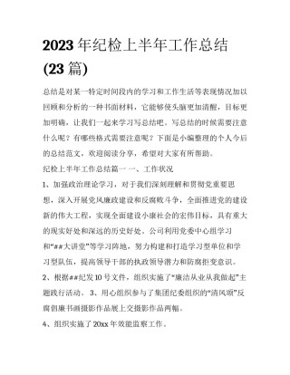 2023年纪检上半年工作总结(23篇)