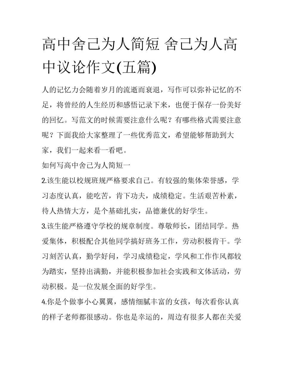高中舍己为人简短 舍己为人高中议论作文(五篇)_第1页
