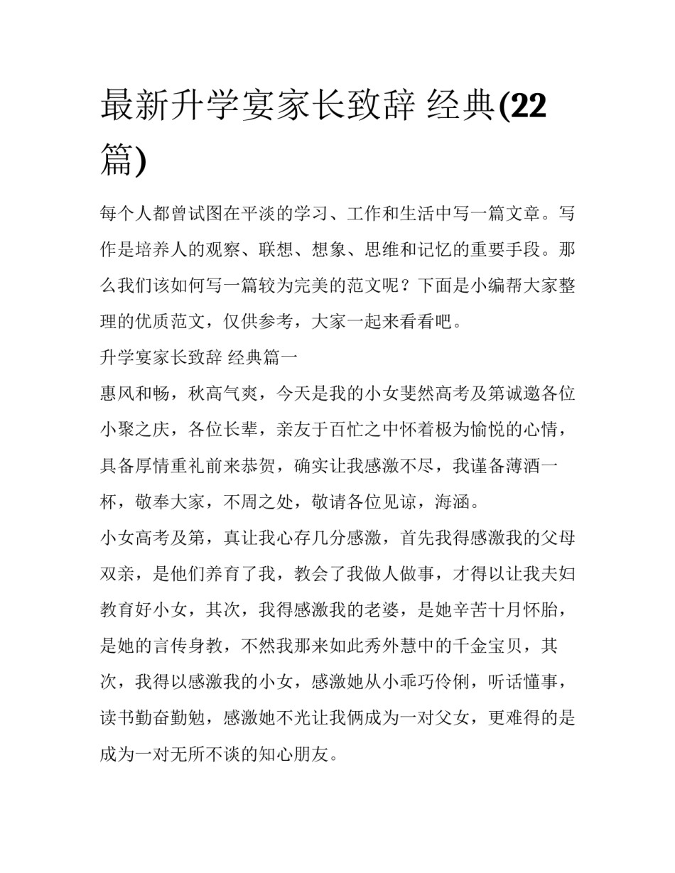 最新升学宴家长致辞 经典(22篇)_第1页
