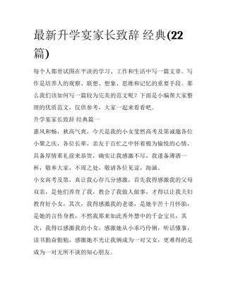 最新升学宴家长致辞 经典(22篇)