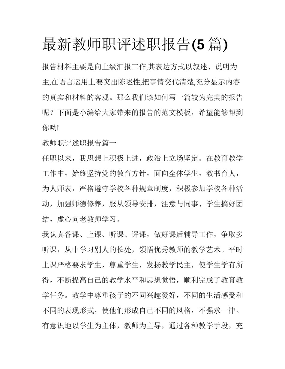 最新教师职评述职报告(5篇)_第1页