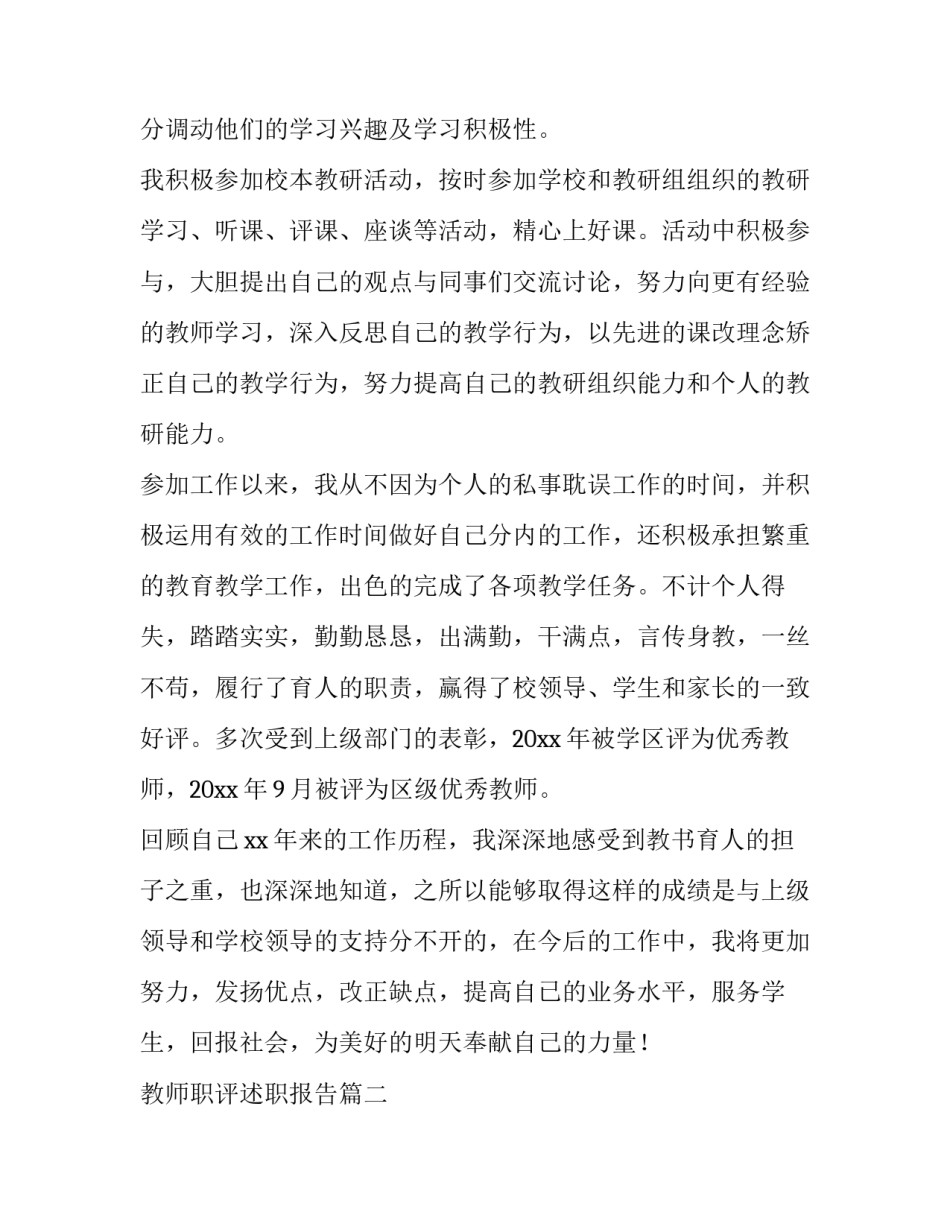 最新教师职评述职报告(5篇)_第2页